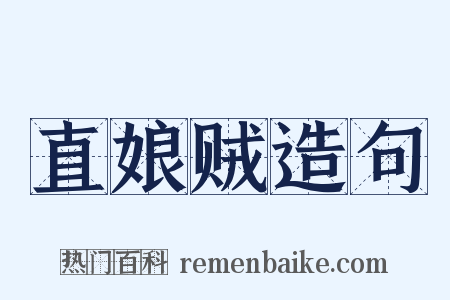 直娘贼造句是什么意思的图片